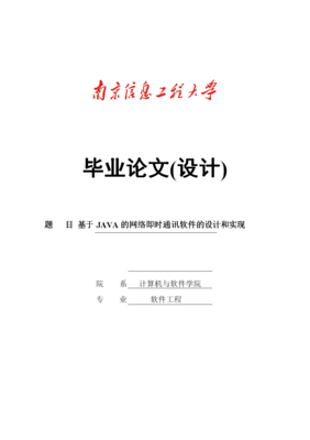 基于java的网络即时通讯系统的设计与实现_毕业设计论文.doc-临时分类-文档赚钱网